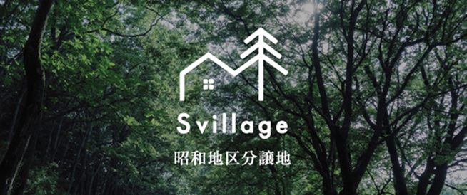 昭和地区分譲地