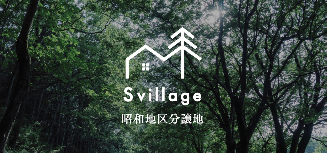 昭和地区分譲地