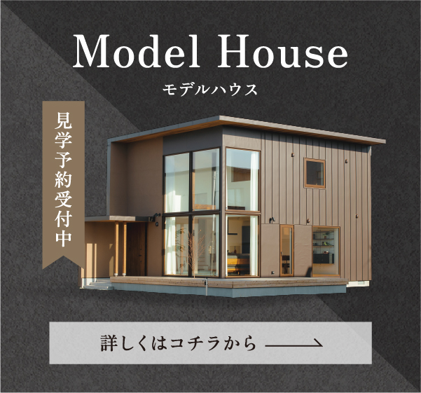 モデルハウス見学予約受付中 詳しくはコチラから