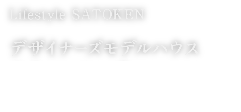 Lifestyle SATOKEN デザイナーズモデルハウス