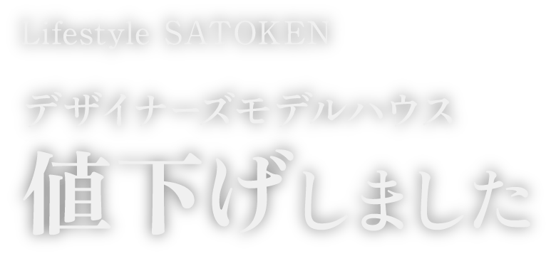 Lifestyle SATOKEN デザイナーズモデルハウス 値下げしました