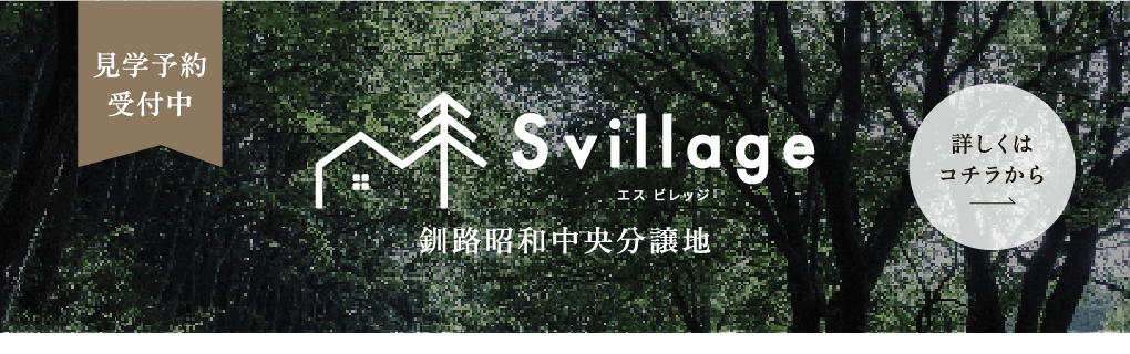 svillage見学予約受付中 釧路昭和分譲地 詳しくはコチラから